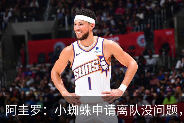 阿圭罗：小蜘蛛申请离队没问题，他会与巴萨的战术风格完美契合