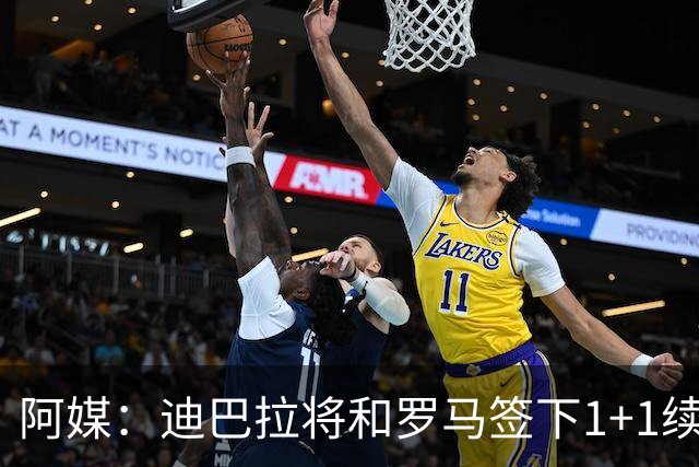 阿媒：迪巴拉将和罗马签下1+1续约合同，他接受了大幅降薪
