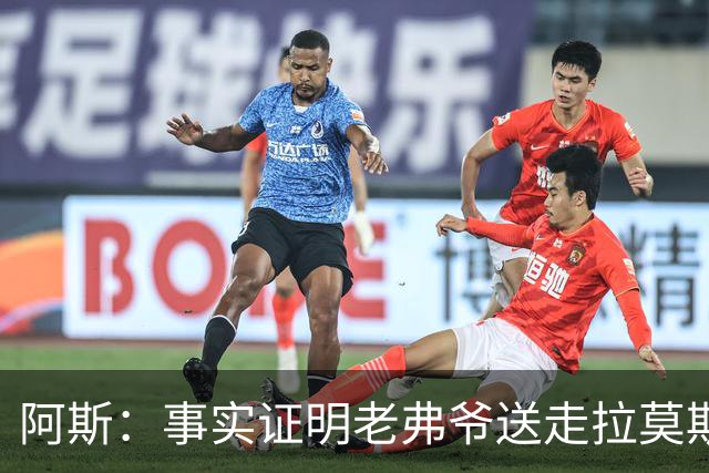 阿斯：事实证明老弗爷送走拉莫斯和瓦拉内太正确了