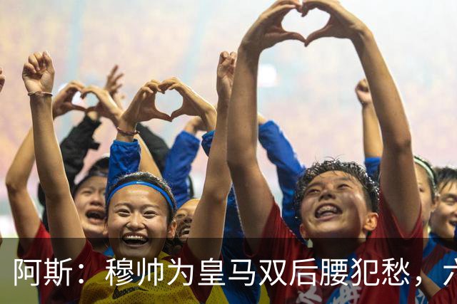 阿斯：穆帅为皇马双后腰犯愁，六名球员争两个名额