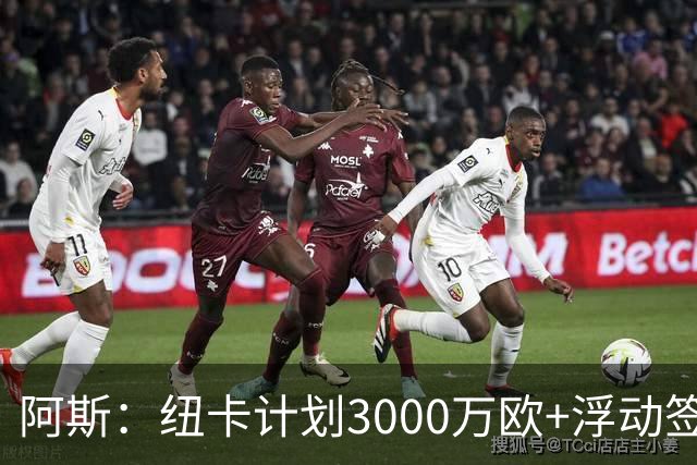 阿斯：纽卡计划3000万欧+浮动签穆尼奥斯，皇马将获总转会费的50%