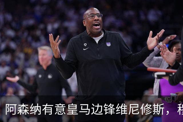 阿森纳有意皇马边锋维尼修斯，穆帅不愿意放人