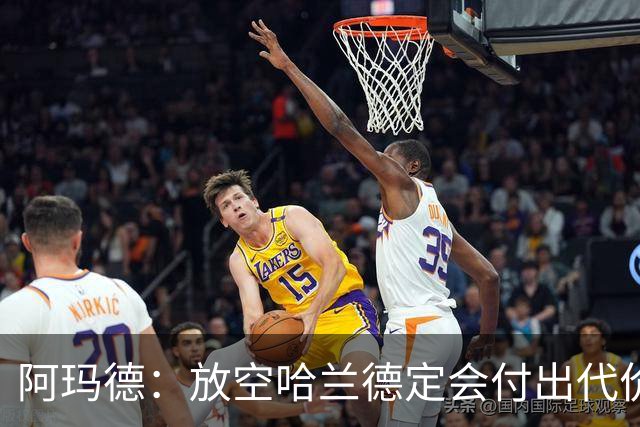 阿玛德：放空哈兰德定会付出代价，希望库尼亚进球带巴西走更远