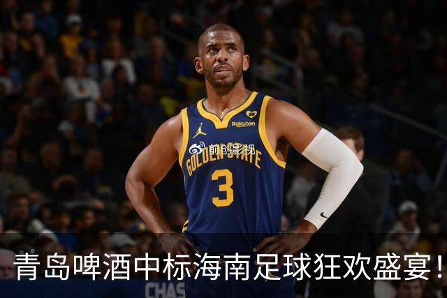 青岛啤酒中标海南足球狂欢盛宴！你准备好了吗？