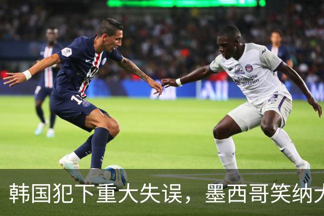 韩国犯下重大失误，墨西哥笑纳大礼！赛后门将表情遭全球网友恶搞