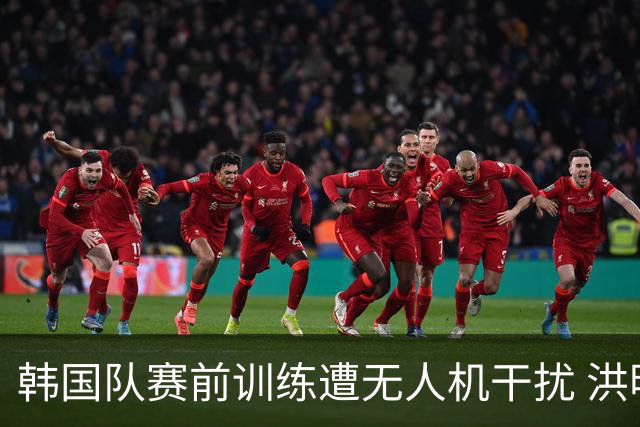 韩国队赛前训练遭无人机干扰 洪明甫回应：令人遗憾
