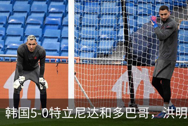 韩国5-0特立尼达和多巴哥，洪明甫：对手实力偏弱但达热身目的
