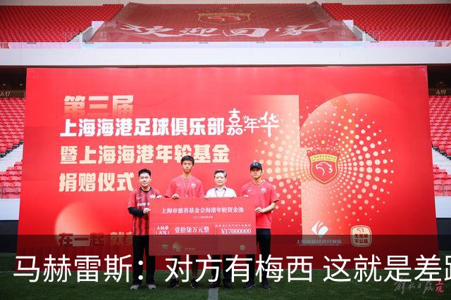 马赫雷斯：对方有梅西 这就是差距，想尽办法要限制他但是没做到