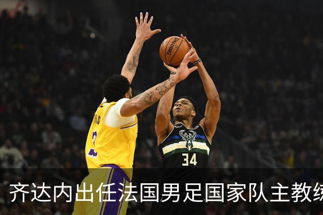 齐达内出任法国男足国家队主教练：传奇归来，重振雄风！