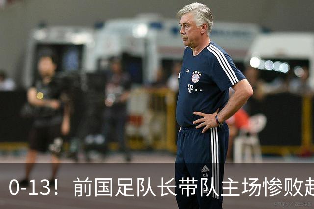 0-13！前国足队长带队主场惨败越南球队，董路：这不扯吗