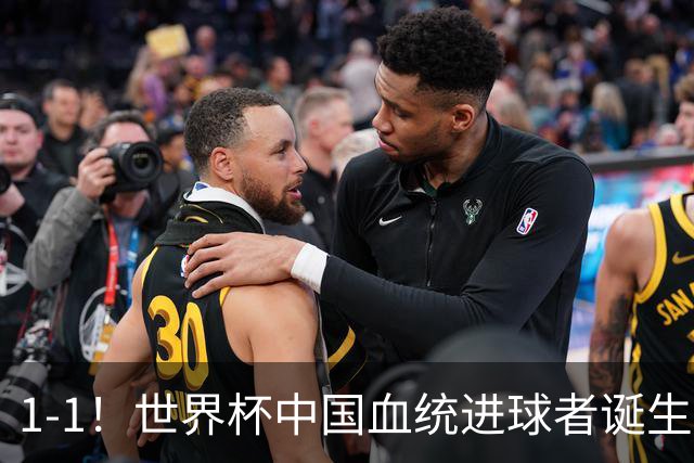 1-1！世界杯中国血统进球者诞生，球迷为国足发声：亚洲对手太强