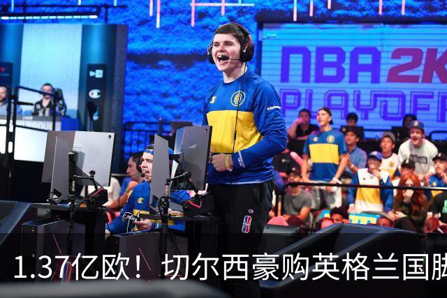 1.37亿欧！切尔西豪购英格兰国脚，创今夏最贵转会纪录