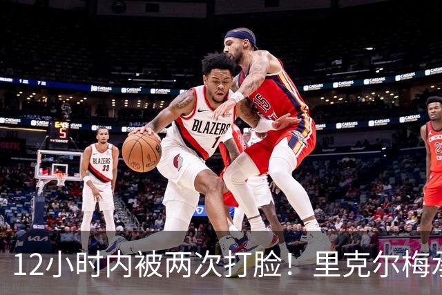 12小时内被两次打脸！里克尔梅承诺签哈兰德 后者经纪人+曼城辟谣