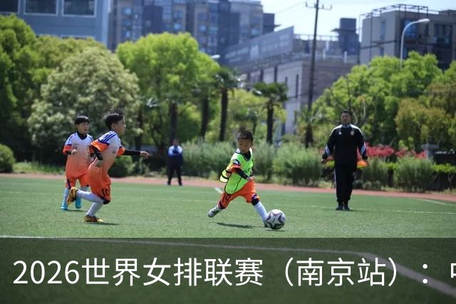 2026世界女排联赛（南京站）：中国队战胜泰国队