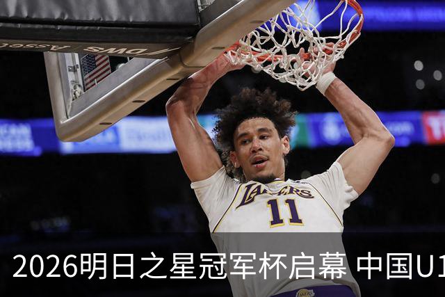 2026明日之星冠军杯启幕 中国U17男足战胜英超豪门阿森纳