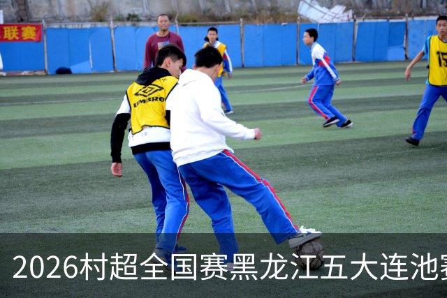 2026村超全国赛黑龙江五大连池赛区总决赛开幕