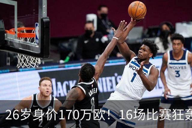26岁身价170万欧！16场比赛狂轰13球，国足没有归化他后悔吗？
