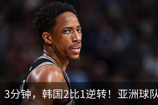 3分钟，韩国2比1逆转！亚洲球队美加墨世界杯首胜来了！