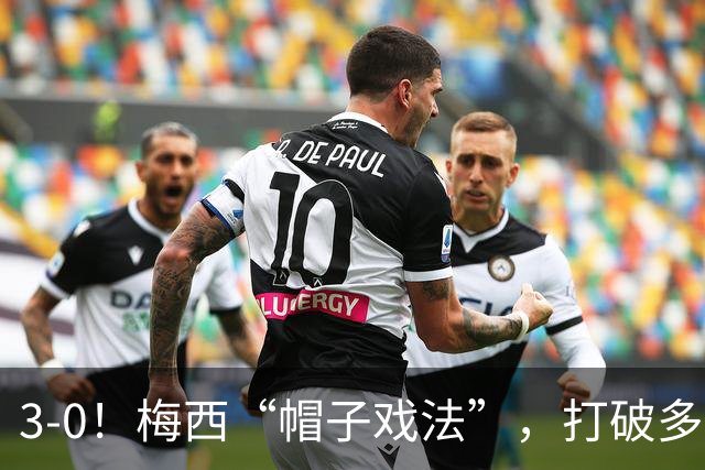 3-0！梅西“帽子戏法”，打破多项纪录，齐达内儿子“发挥失常”