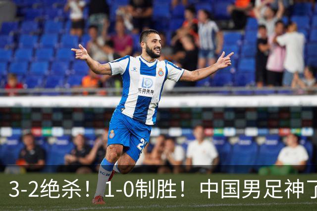 3-2绝杀！1-0制胜！中国男足神了：双杀英超 西甲强队，邵佳一欣慰