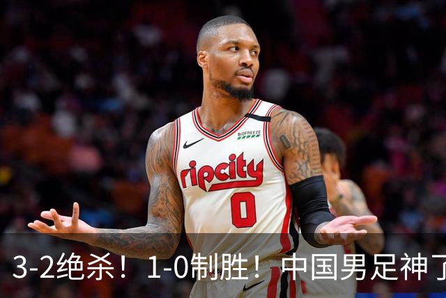 3-2绝杀！1-0制胜！中国男足神了：双杀英超西甲强队，邵佳一欣慰