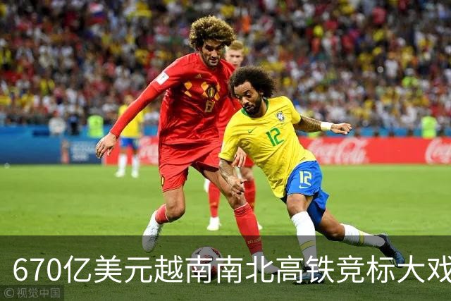 670亿美元越南南北高铁竞标大戏落幕！结果出人意料。