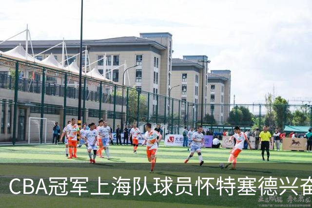 CBA冠军上海队球员怀特塞德兴奋剂违规