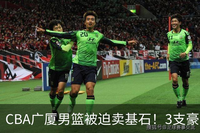CBA广厦男篮被迫卖基石！3支豪门争抢胡金秋，家乡球队成隐藏黑马