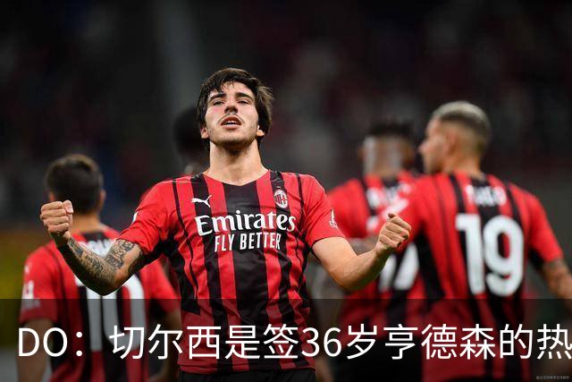 DO：切尔西是签36岁亨德森的热门球队，小蜜蜂愿让他免费离队