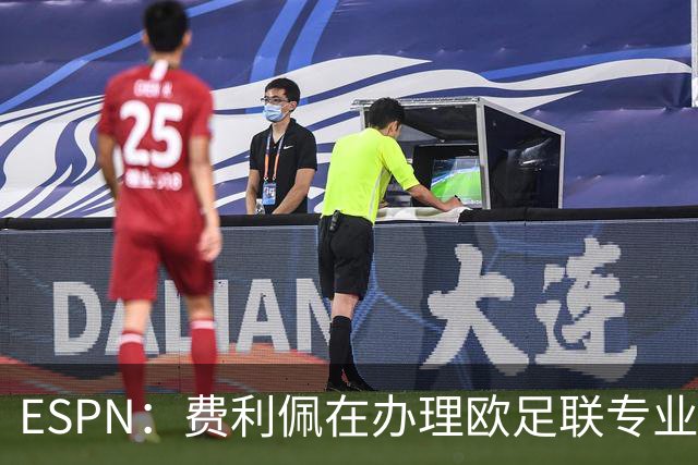 ESPN：费利佩在办理欧足联专业级教练证书，所以摩纳哥迟迟没官宣