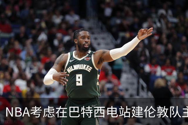 NBA考虑在巴特西电站建伦敦队主场 目标2027年启动欧洲联赛